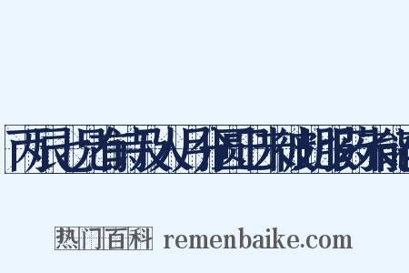 丙辰七兄有诗及人月分圆己未彼此服药未能夜是什么意思的图片